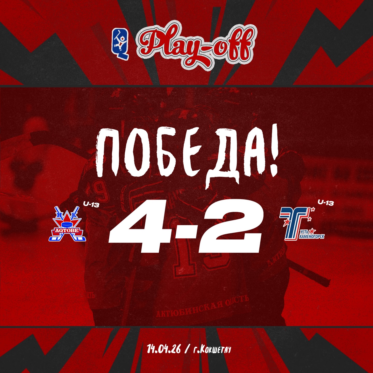Kókshetaýda bastalǵan pleı-offtyń bіrіnshі matchynda 2013 jylǵy akademıkter «Torpedo» komandasyn 4:2 esebіmen jeńdі!