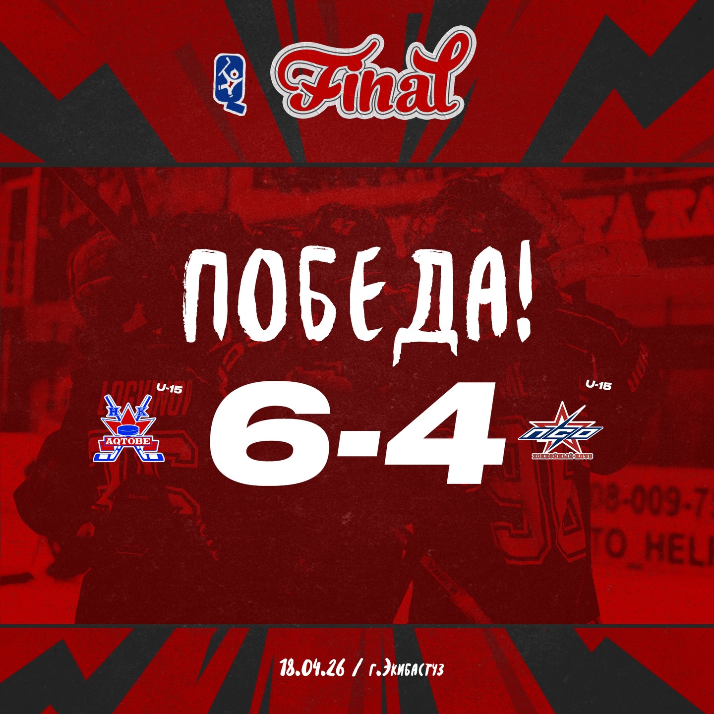 Pleı-off fınalynda akademıkter qatań jáne aýyr kúreste PSO-ny 6:4 esebіmen jeńіp, altyn medalǵa ıe boldy!